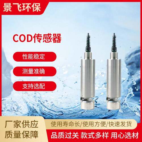 传感器COD-485D自动清洁工业地表水电极水质分析传感器污水