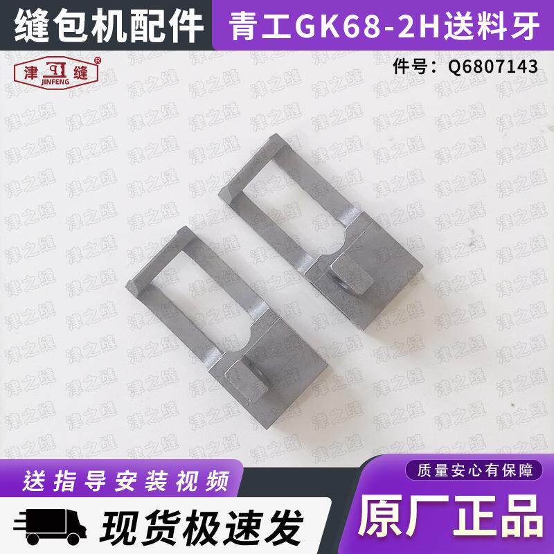 青工GK68-2H立式厚料自动缝包机配件送料牙Q6807143厚袋缝口机