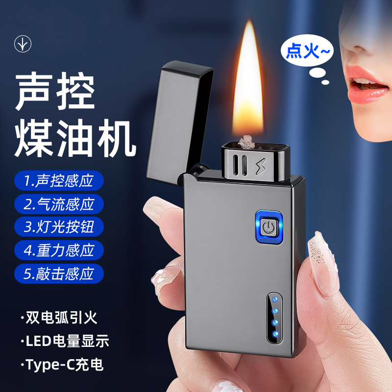 智能声控煤油打火机男士个性创意摇一摇吹一吹黑科技点烟器送男友