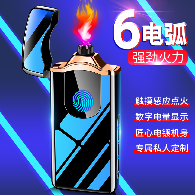 新款六电弧充电打火机防风男士创意个性潮流触摸感应点烟器送男友