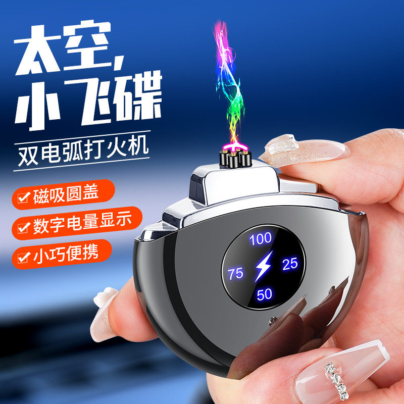 小飞碟电弧炫酷打火机防风男士高档创意磁吸usb充电点火器送男友