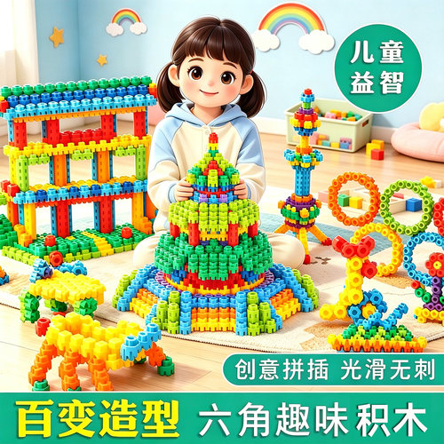 儿童塑料积木玩具大颗粒拼装拼插六角积木3-6周岁益智女男孩宝宝