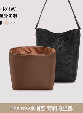【The Row内胆包】适用水桶包中包撑定型超轻不褪色整理收纳内袋
