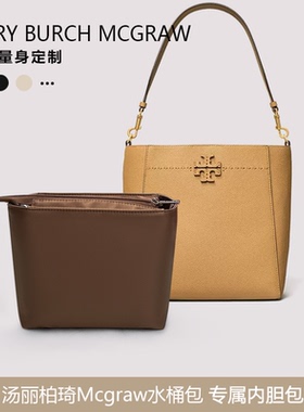 icute内胆包适用于汤丽柏琦Mcgraw水桶包中包撑定型绸缎收纳内袋