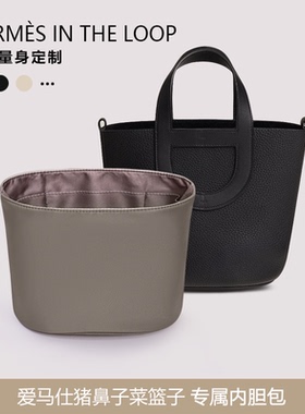 icute适用于爱马仕in the loop菜篮子猪鼻子内胆包中包撑型收纳袋
