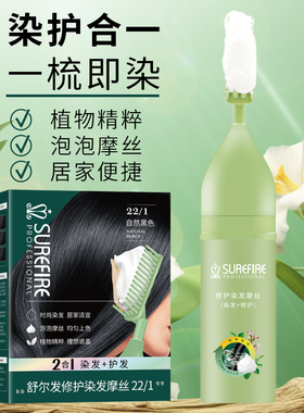 舒尔发泡泡染发梳纯黑色植物染发膏泡泡沫染发剂摩丝正品旗舰店