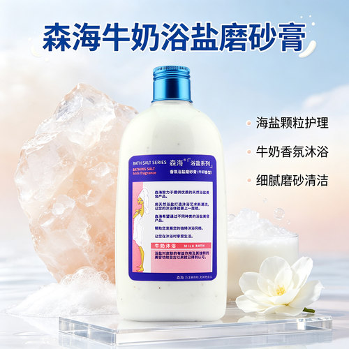 牛奶泡澡沐浴盐海盐磨砂膏补水