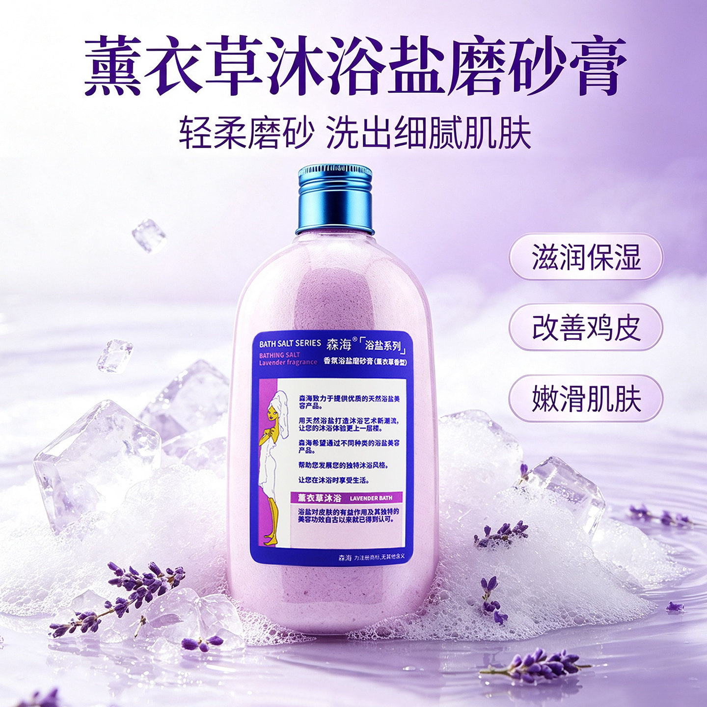 薰衣草沐浴盐去角质海盐磨砂膏图片