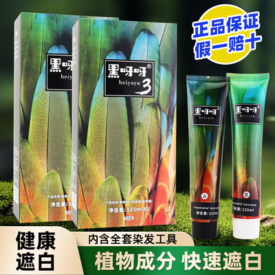 黑呀呀染发剂清水不沾头皮盖白发