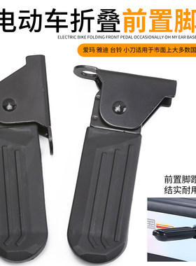 电动车折叠脚蹬型号可选