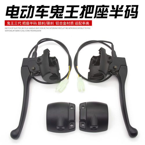 电动车鬼王把座半码鼓刹碟刹