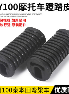摩托车嘉陵70大阳100GS125金城AX100脚蹬皮脚踏皮脚套皮配件