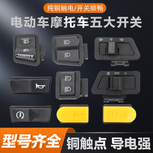踏板电动车摩托车五大开关喇叭转向大灯变光启动开关按键中沙按钮