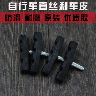 10个装 包邮山地自行车直丝型刹车皮 电动车通用v刹刹车闸皮