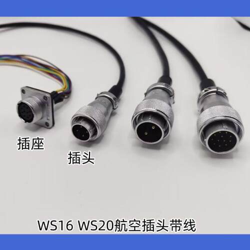 WS16航空插头带线WS20