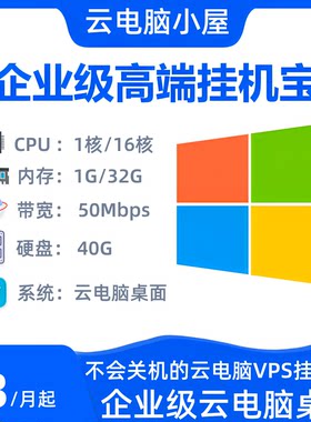 挂机宝远程云电脑千牛机器人QQ微信挂机顺风车win7win10视频网课