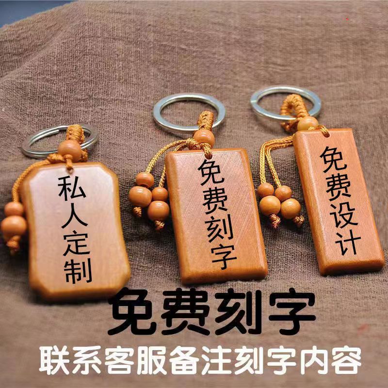 定制钥匙扣桃木民宿专用