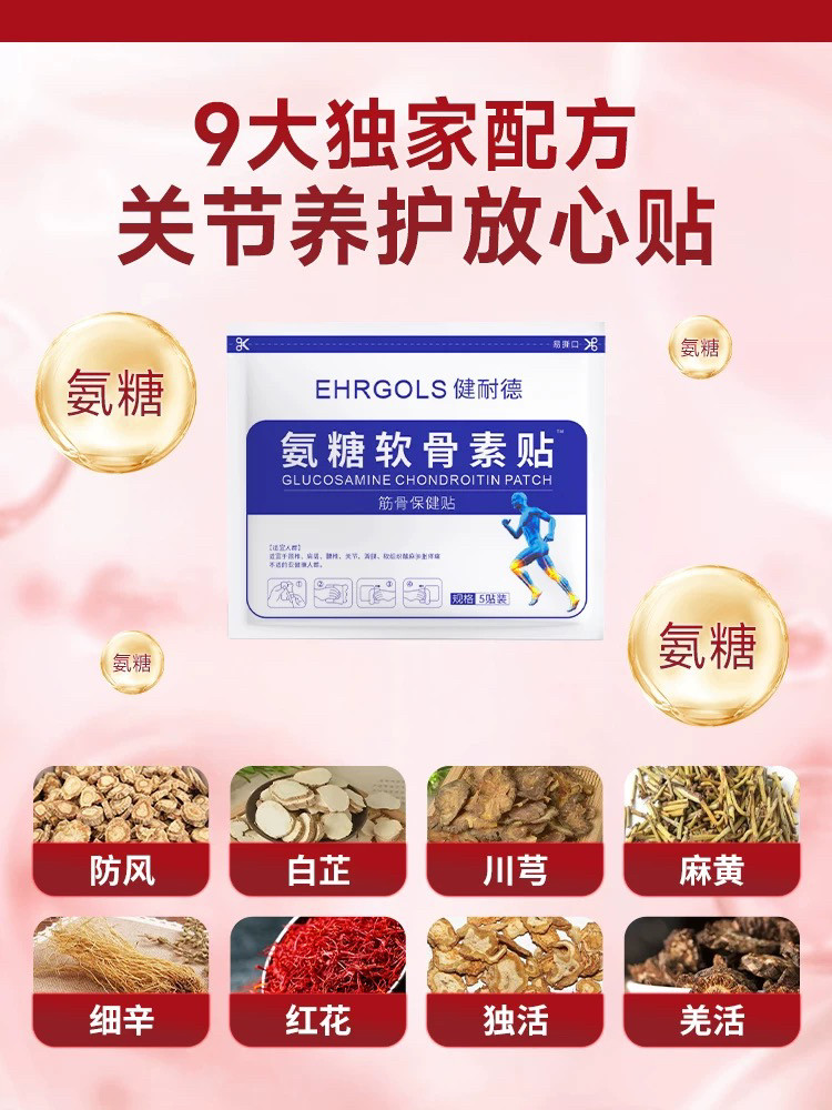 Ehrgols健耐德氨糖软骨素贴颈肩腰腿膝盖贴热敷贴