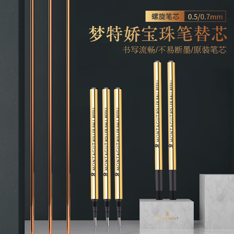梦特娇笔芯montagut宝珠笔签字笔