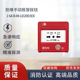 利达 Взрыв-защищенная рука J-SA B-M-LD2003EX Ручная кнопка тревоги LD2004EX.