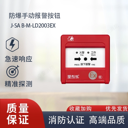 利达 Взрыв-защищенная рука J-SA B-M-LD2003EX Ручная кнопка тревоги LD2004EX.