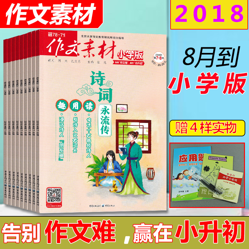 ×÷ÎÄËØ²ÄСѧ°æ2018Äê2/3/4/5/6/7.8ÔÂ*Сѧ3-6Äê¼¶¿ÎÌÃÄÚÍâ´´ÐÂ×÷ÎÄ¿¼ÊÔÔĶÁѵÁ·Ð¡Ñ§ÉúÓÅÐã×÷ÎÄËØ²Ä¹ýÆÚ¿¯ÔÓÖ¾