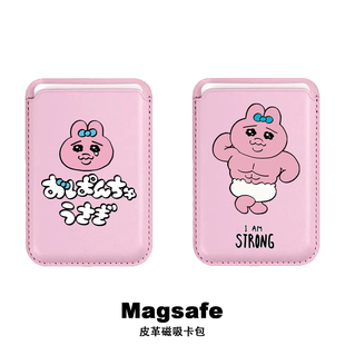 悲伤内裤兔opanchu磁吸magsafe卡包适用于iPhone16promax手机壳苹果15皮革卡套14证件地铁门禁卡槽13/12配件