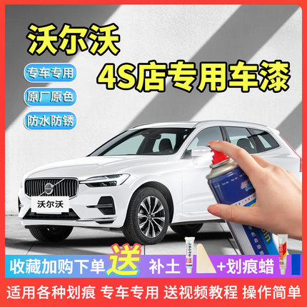 适用沃尔沃s60l s90 xc40 xc90 xc60补漆笔水晶白车漆修复自喷漆