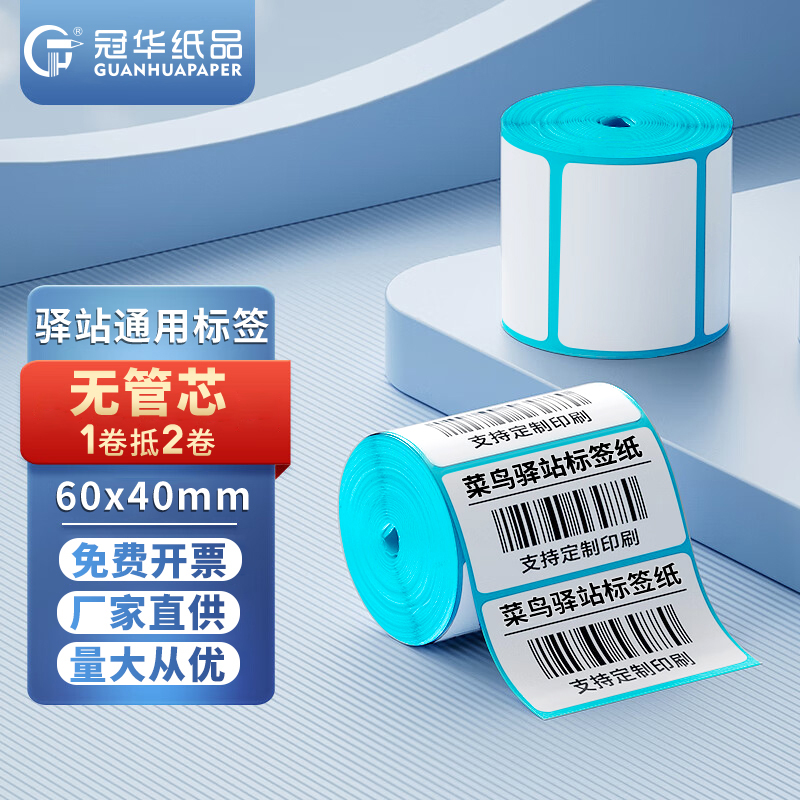 菜鸟驿站标签打印纸60x40x30无管芯快递入库取件码上架贴纸热敏不