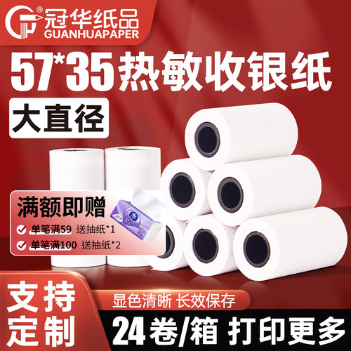 冠华热敏收银打印纸57*35可定制