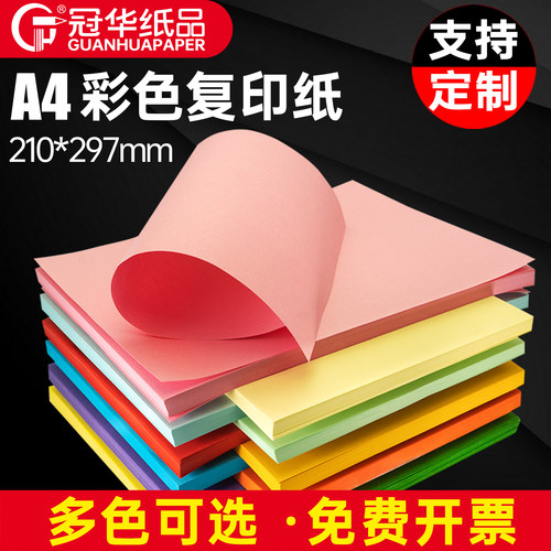 彩色a4打印纸冠华80g70g