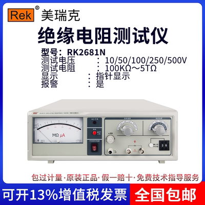 ReK美瑞克RK2681N指针数显绝缘电阻测试仪台式电器设备绝缘测试仪