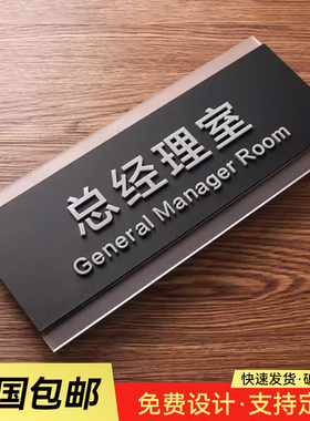 高档立体字门牌定制亚克力科室牌办公室指示牌总经理创意标识牌公司会议室部门个性标牌定做房间号牌自粘