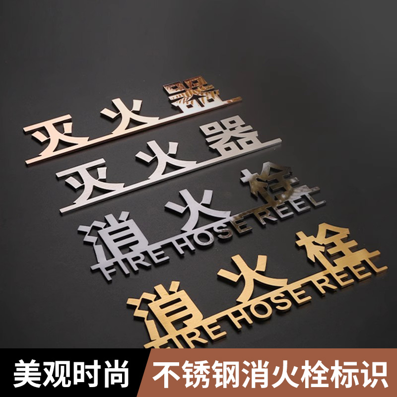 不锈钢消火栓标识牌 实心金属立体字消防标牌 灭火器消防栓强电井