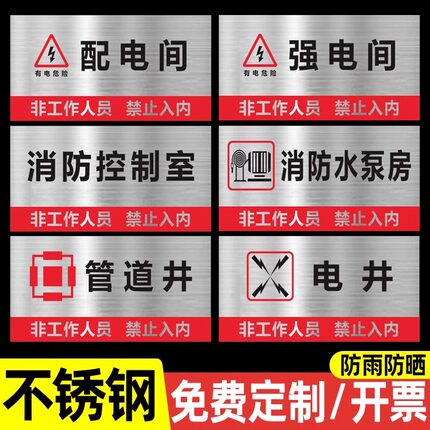 不锈钢强电间弱电间安全标识牌配电间警示牌消防控制室水泵房管道机房提示牌强电井弱电井标志牌定制