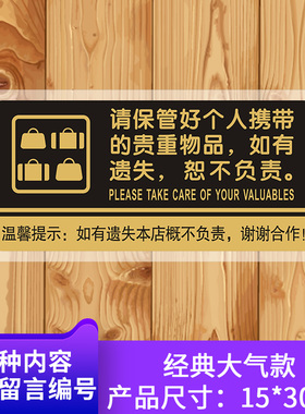 大号15X30cm请保管好个人贵重物品如有遗失概不负责标识牌标牌