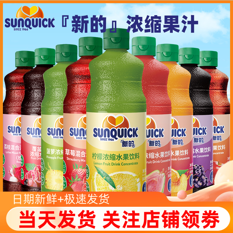 Sunquick新的草莓潘石榴浓缩果汁840ml 芒果柠檬黑加仑西柚甜橙汁 咖啡/麦片/冲饮 浓缩果蔬汁 原图主图