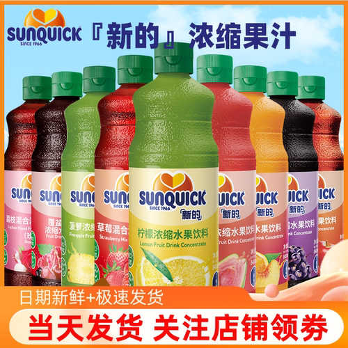 Sunquick新的草莓潘石榴浓缩果汁840ml芒果柠檬黑加仑西柚甜橙汁-封面