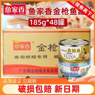 鱼家香油浸金枪鱼罐头185g48罐整箱出售商用低钠低脂水浸寿司鱼肉