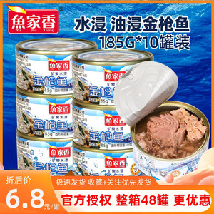 鱼家香水浸金枪鱼罐头185g 低脂健身食品开罐即食小孩下饭吞拿鱼