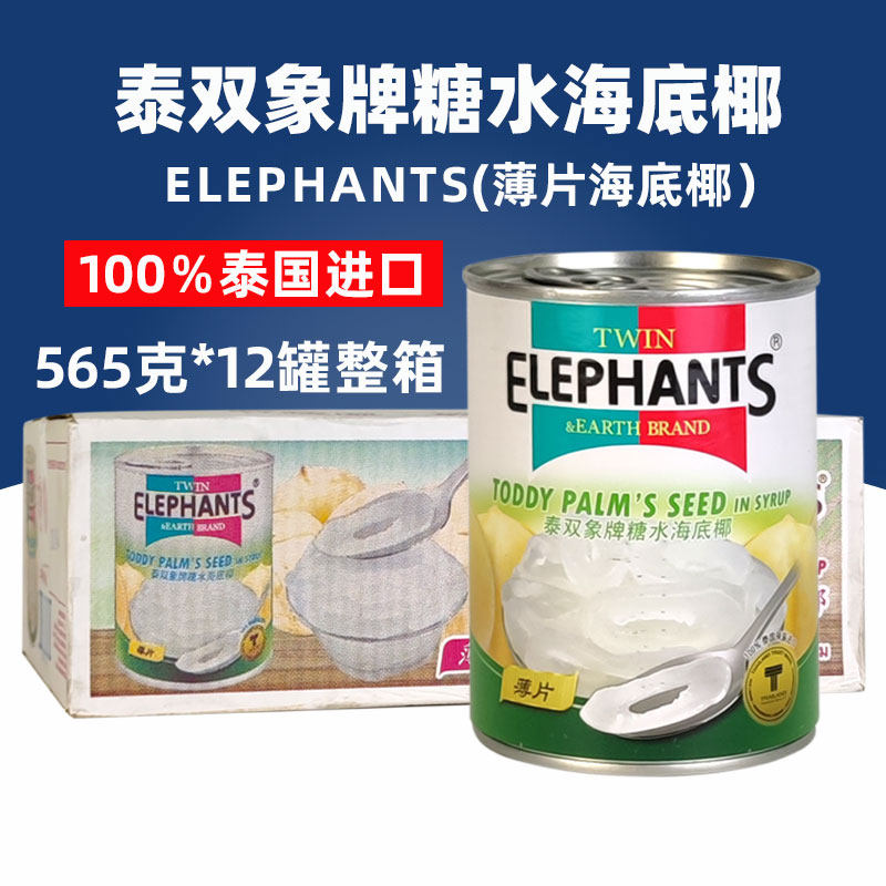 泰国进口泰双象糖水海底椰罐头565g*12罐整箱即食甜品亚答子商用