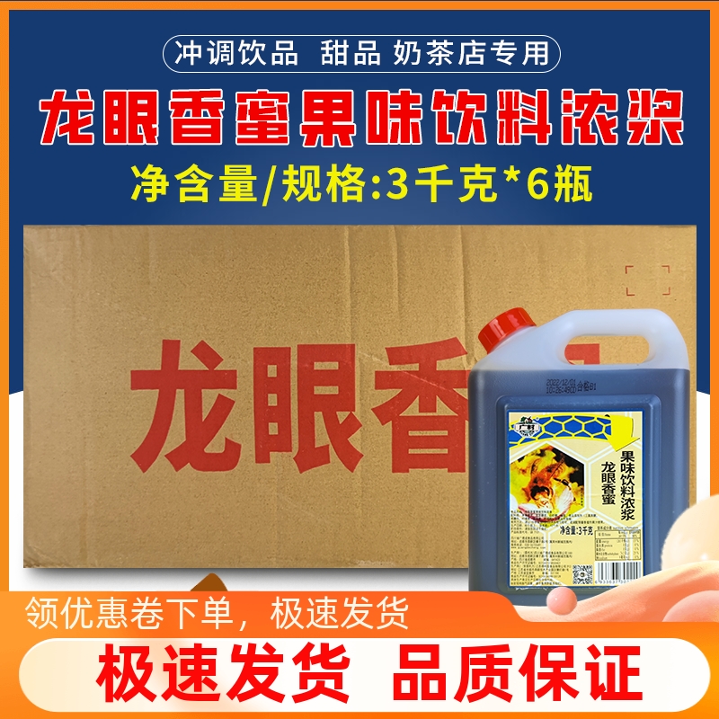 广村龙眼香蜜浓浆3kg6瓶整箱龙眼味蜂蜜糖浆奶茶店商用原材料