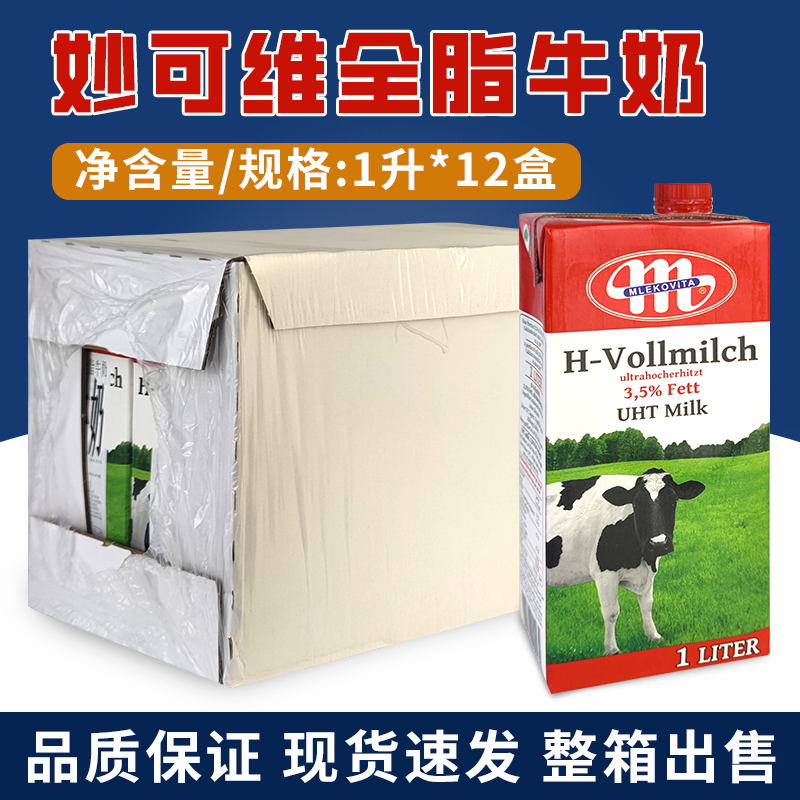 波兰进口大M纯牛奶妙可维全脂牛奶1L*12盒箱 咖啡奶泡茶饮生牛乳