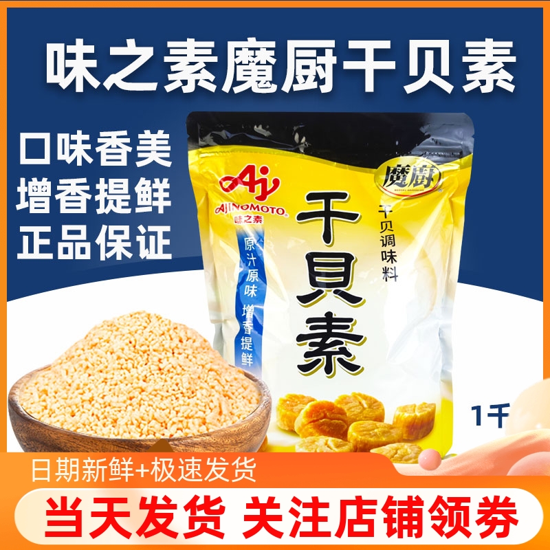 包邮正品味之素魔厨干贝素1kg调味品亨达仕增香提鲜海鲜粉调味料