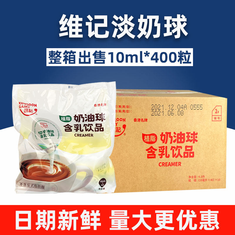 维记咖啡奶油球 奶油咖啡之友 奶粒奶油球10ml*40粒 整箱10袋包邮