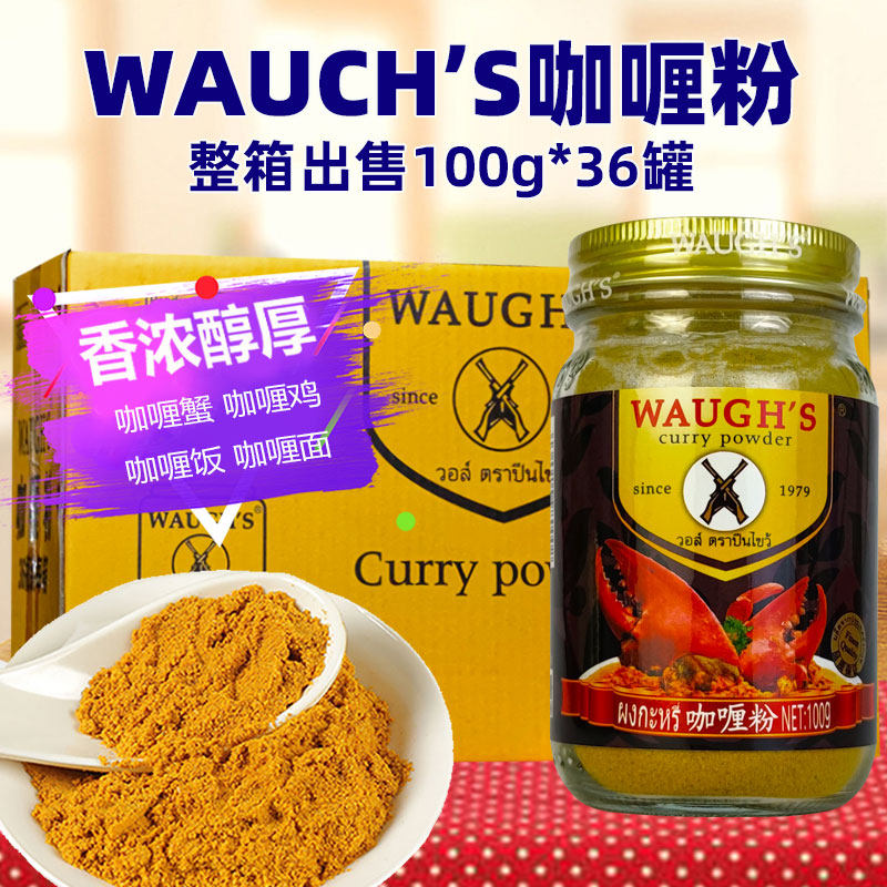 WAUGH'S双枪咖喱粉100g*36瓶整箱泰式黄咖喱调料咖喱鱼蛋印度风味
