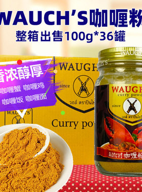 WAUGH'S双枪咖喱粉100g*36瓶整箱泰式黄咖喱调料咖喱鱼蛋印度风味