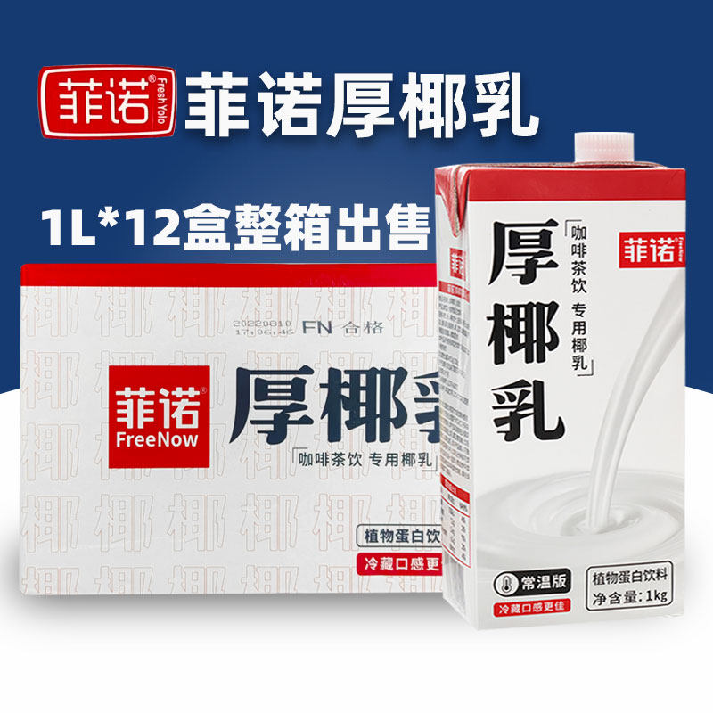 菲诺厚椰乳12盒整箱打椰奶冻浓缩椰汁椰浆生椰拿铁奶茶原料可商用