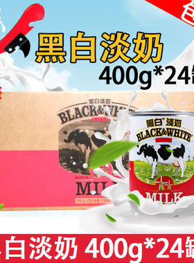 荷兰进口黑白全脂淡奶400g48罐整箱奶茶原料奶茶店专用鲜牛奶商用