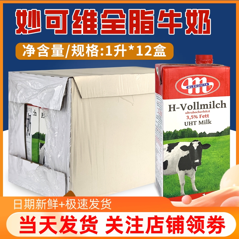 波兰进口大M纯牛奶妙可维全脂牛奶1L*12盒箱 咖啡奶泡茶饮生牛乳